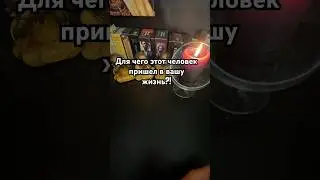 Для чего человек пришел в вашу жизнь? 