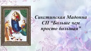 242.Отчет Сикстинская Мадонна СП Больше чем просто большая Февраль 2020/ Вышиваем запасы