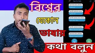 বিশ্বের যেকোন ভাষায় কথা বলুন কোন ভাষা না জেনেই। Speak any language.Google voice transaction.