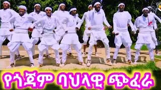 Gojam new music#Ethiopian new music#የጎጃም ባህላዊ ሙዚቃ#የጎጃም ጭፈራ