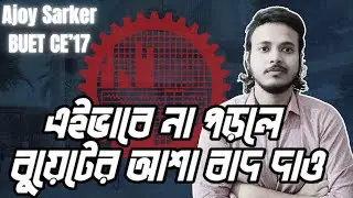 বুয়েট এর প্রিপারেশন কিভাবে নিবা। How to prepare for BUET।।Ajoy Sarker।। BUET CE'17।।@Next_Professor