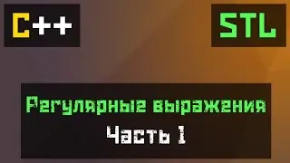 [C++] Регулярные выражения (урок 1) regex_match