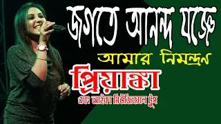 Jogote Anondo Jogge I জগতে আনন্দ যজ্ঞে I LIVE BY PRIYANKA I ICA MUSICAL TRUP -  7364966375