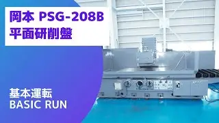 【在庫紹介】岡本  PSG-208B 平面研削盤