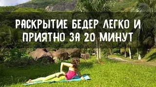 Комплекс йогатерапии на раскрытие бедер для здоровой спины! (йога для женщин)