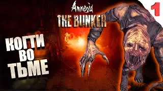 КТО В БУНКЕРЕ ГЛАВНЫЙ? Серия №1 / AMNESIA: THE BUNKER прохождение / Амнезия: Бункер летсплей