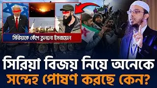 সিরিয়ার বিজয় নিয়ে যা বললেন শায়েখ আহমাদুল্লাহ |  আহমাদুল্লাহ | Ahmadullah