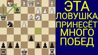 ЭТА ЛОВУШКА ЗАСТАВИТ СДАТЬСЯ ТВОЕГО СОПЕРНИКА СДАСТСЯ. Шахматы ловушки