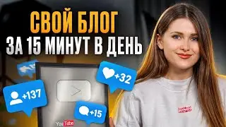Всё, что нужно для блога: 15 МИНУТ В ДЕНЬ! / Как начать вести свой блог в 2025 году?