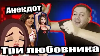 Три любовника! Анекдот