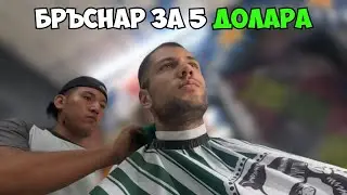 СКАНДАЛНО ЕВТИН БРЪСНАР В ГЕТОТО НА ЕЛ САЛВАДОР 🇸🇻 | ПЪТЯТ НА ЦВЕТЯТА