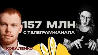 Как раскачать Телеграм-канал и заработать 157 миллионов. 