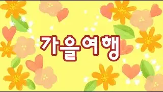 가을여행(시니어 미디어 제작반 김승호님 작품) #여행 #가을여행 #가을풍경  #시니어 #사회참여 #세대소통 #노인인식개선 #중구노인복지관