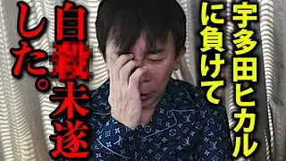 【松浦勝人】あゆが宇多田ヒカルに負けて自●未遂した話【avex 会長 浜崎あゆみ 松浦会長 切り抜き】