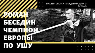 ROMAN BESEDIN. Experience in WUSHU since 1989.