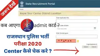 Check Rajasthan Police Exam Center 2020 | Rajasthan Police admit card | Know Police exam district