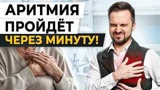 Как ПОМОЧЬ себе при АРИТМИИ: перебои в сердце, тяжелое дыхание, учащенный пульс?