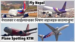 नेपालका र थाईल्यान्डका भिषण जहाजहरु काठमान्डुमा Plane Spotting Kathmandu Nepal