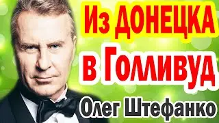 Жизнь на ДВЕ страны и РАЗВОД после 30 ЛЕТ БРАКА, ушел к молодой - "Лесник" Олег Штефанко