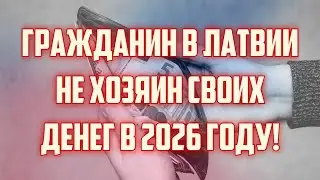 A LATVIAN CITIZEN IS NOT THE MASTER OF THEIR OWN MONEY IN 2026! | CRIMINAL LATVIA