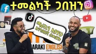 እንግሊዘኛ እየተለማመድን እንጎብዝ ...