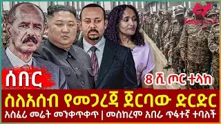 Ethiopia - ስለአሰብ የመጋረጃ ጀርባው ድርድር፣ 8 ሺ ጦር ተላከ፣ አስፈሪ መሬት መንቀጥቀጥ፣ መስከረም አበራ ጥፋተኛ ተባለች