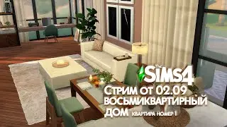 Восьмиквартирный дом в Дель-Соль-Вэлли. Квартира номер 1 || The Sims 4
