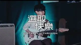 Daze in White《選取快樂》Lead Guitar Playthrough