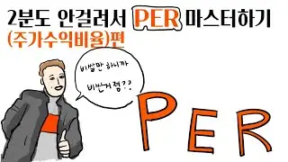 2분도 안걸려서 PER 마스터하기 (주가수익비율)