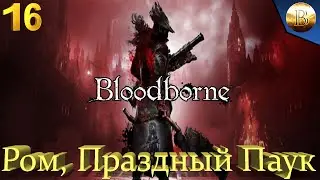 Ром, Праздный Паук ▶ Прохождение 1440p [16] ▶ BloodBorne