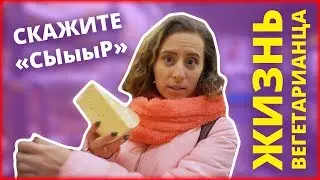 ЖИЗНЬ ВЕГЕТАРИАНЦА | СКАЖИТЕ 