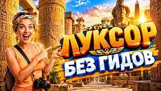 Луксор. Египет. Город живых, город мёртвых! Едем без экскурсии! Что, как, сколько! 