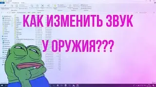 Как изменить звук у оружия? [STALCRAFT]