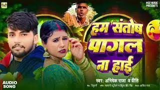 हम संतोष पागल ना हई | Abhishek Raja, Preeti Rai | Hum Santosh Pagal Na Hai | Bhojpuri Song 2024