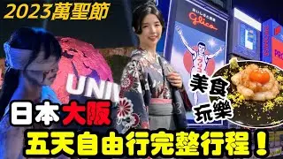 日本大阪五天四夜自由行 環球萬聖節 所有美食、景點完整分享！#大阪 #環球影城 #日本自由行