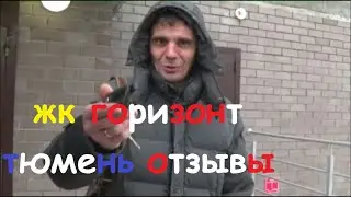 ЖК Горизонт Тюмень от застройщика Аква - Отзывы о ЖК Горизонт