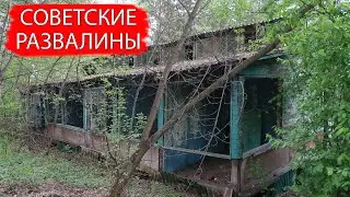 СОВЕТСКИЕ РАЗВАЛИНЫ в лесу КУЗБАССА
