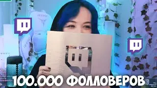 БЕБРИНА ПРАЗДНУЕТ 100.000 ФОЛЛОВЕРОВ НА ТВИЧЕ