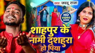 Video | शाहपुर के नामी दशहरा हो पिया | #Jaddu Raja | Shahpur Ke Naami Dashra Ho Piya | New Song 2023