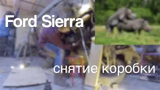 15# Ford Sierra. Снятие коробки.