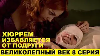 ВЕЛИКОЛЕПНЫЙ ВЕК 8 СЕРИЯ, описание серии турецкого сериала