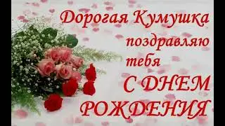 ПОЗДРАВЛЕНИЯ КО ДНЮ РОЖДЕНИЯ КУМЕ ОТ КУМЫ