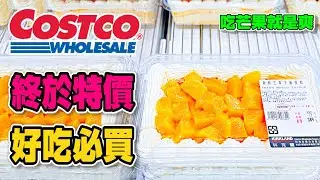 #Costco好市多 2024/7/8-7/18 #隱藏優惠特價 (希臘式優格/華盛頓櫻桃/石安牧場動福洗選雞蛋)｜酷暑專案(黑胡椒牛肉捲/哈密瓜雪糕/芒果千層蛋糕)｜熱門商品再上架(日本明太子醬)