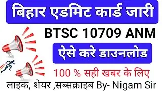 बिहार एडमिट कार्ड | Bihar ANM admit card | BTSC ANM 10709 admit card | BTSC ADMIT CARD