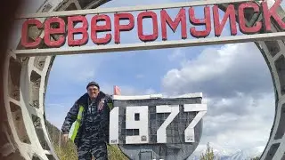 Командировка в Северомуйск