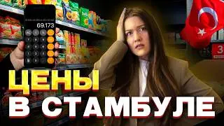 ОБЗОР ЦЕН в Стамбуле | Март 2026 | Турция ПОДОРОЖАЛА СНОВА