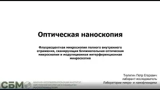 ТЮЛЯГИН: «Оптические методы наблюдения наноразмерных биологических объектов»