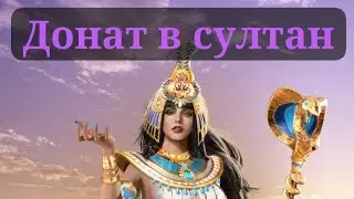 Дешёвый донат в великий султан @Gidvelikiy