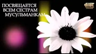 Всем сестрам мусульманкам посвящается
