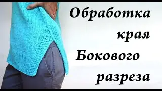 Finishing the edge of a side slit \ How to knit deep side slits \ Ulyana Che